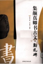 集 颜真卿 书古文 勤礼碑