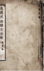 各国民法条文比较 总则编