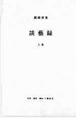 钱钟书集(典藏本) 谈艺录 上