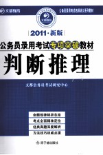 判断推理  2011新版