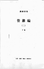 钱钟书集(典藏本) 管锥编 2 下