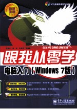 跟我从零学 电脑入门 Windows7版