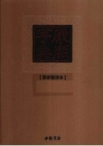 康熙字典 最新整理本 5