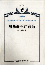 用商品生产商品 经济理论批判绪论