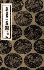李卫公会昌一品集