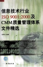 信息技术行业ISO90012000及CMM质量管理体系文件精选