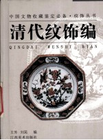 中国文物收藏鉴定必备·纹饰丛书 清代纹饰编