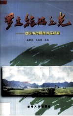罗定旅游之光 罗定市风景旅游区规划