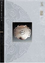玉器 上