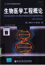 生物医学工程概论 英文版