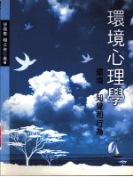 环境心理学:环境、知觉和行为