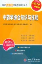 国家执业药师资格考试指导丛书 中药学综合知识与技能 2010最新版
