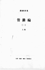 钱钟书集(典藏本) 管锥编 1 上