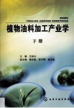 植物油料加工产业学 下
