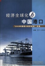 经济全球化与中国港口:2003中国港口经济论坛文选