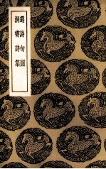 选诗句图