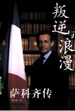 叛逆与浪漫 萨科齐传