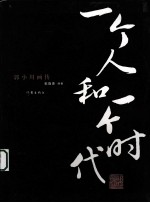 郭小川画传 一个人和一个时代