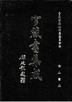 官箴书集成 第9册