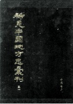 稀见中国地方志汇刊 第三一册