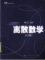 离散数学 英文版