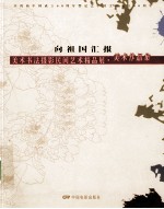 向祖国汇报 庆祝新中国成立60周年暨纪念中国文联成立60周年 美术书法摄影民间艺术精品展 美术作品集
