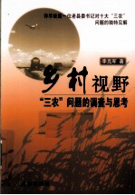 乡村视野 “三农”问题的调查与思考