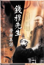 钱穆先生学术年谱 第1册