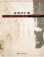 向祖国汇报 庆祝新中国成立60周年暨纪念中国文联成立60周年 美术书法摄影民间艺术精品展 书法作品集