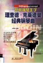 世界钢琴王子理查德·克莱德曼经典钢琴曲