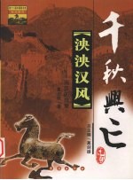 泱泱汉风 两汉的兴衰