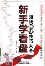 新手学看盘 短线赚钱技巧大全