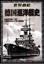世界舰船 德国巡洋舰史