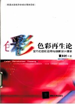 色彩再生论 全方位色彩运用与创新设计理念
