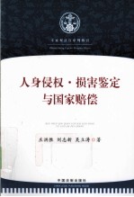人身侵权损害鉴定与国家赔偿 专家型法官审判指引