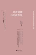 经济周期与宪政秩序