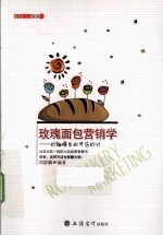 玫瑰面包营销售学 妙趣横生的开店妙计