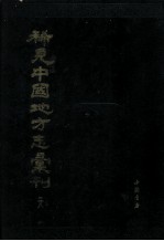 稀见中国地方志汇刊 第二八册