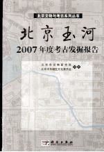 北京玉河 2007年度考古发掘报告