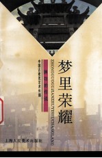 梦里荣耀 牌坊的传说