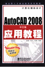 AutoCAD 2008应用教程 中文版