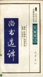 尚书选译