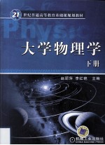 大学物理学 下