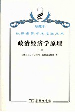 政治经济学原理 下