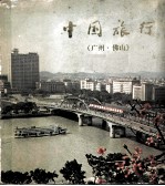 中国旅行 广州·佛山