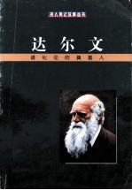 达尔文 进化论的奠基人