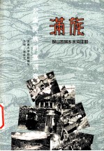 云南民族村寨调查 满族 保山瓦房乡水沟洼村