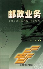 邮政业务