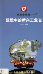 开放的海南 7 建设中的新兴工业省