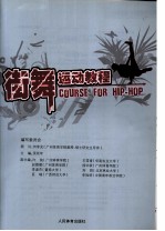 街舞运动教程